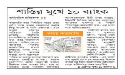 শাস্তির মুখে ১০ ব্যাংক