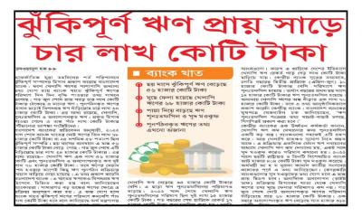 ঝুঁকিপূর্ণ ঋণ প্রায় সাড়ে চার লাখ কোটি টাকা