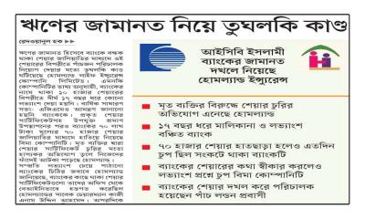 ঋণের জামানত নিয়ে তুঘলকি কাণ্ড