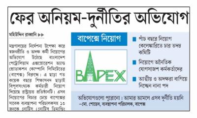 ফের অনিয়ম-দুর্নীতির অভিযোগ