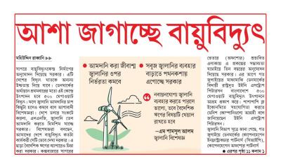 আশা জাগাচ্ছে বায়ুবিদ্যুৎ