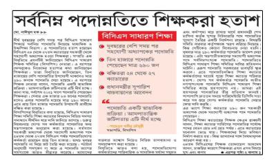 সর্বনিম্ন পদোন্নতিতে শিক্ষকরা হতাশ