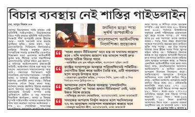 বিচার ব্যবস্থায় নেই শাস্তির গাইডলাইন