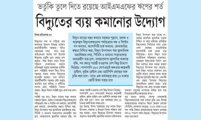 বিদ্যুতের ব্যয় কমানোর উদ্যোগ