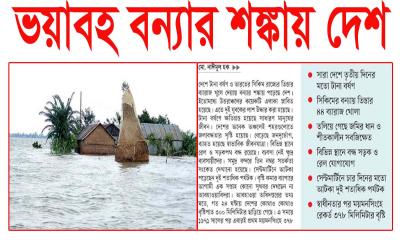 ভয়াবহ বন্যার শঙ্কায় দেশ