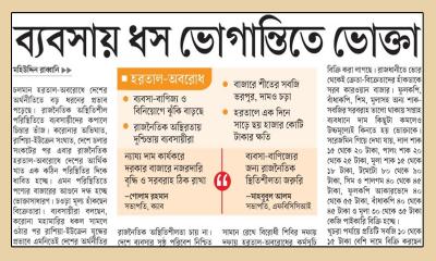 ব্যবসায় ধস ভোগান্তিতে ভোক্তা