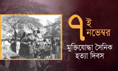 আজ ‘মুক্তিযোদ্ধা হত্যা দিবস’পালন করবে আওয়ামী লীগ