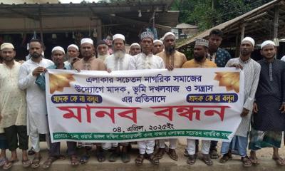 হাটহাজারীতে মাদক ও সন্ত্রাসের বিরুদ্ধে মানববন্ধন