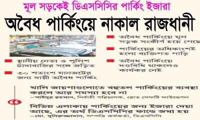 অবৈধ পার্কিংয়ে নাকাল রাজধানী