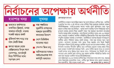 নির্বাচনের অপেক্ষায় অর্থনীতি