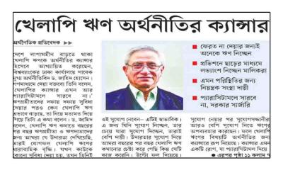 খেলাপি ঋণ অর্থনীতির ক্যান্সার