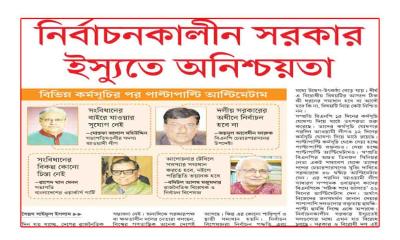 নির্বাচনকালীন সরকার ইস্যুতে অনিশ্চয়তা