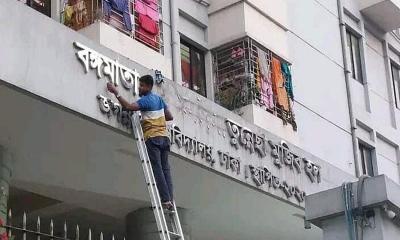 জবির ‘বঙ্গমাতা শেখ ফজিলাতুন্নেছা মুজিব হল‍‍’ এর নাম পরিবর্তন