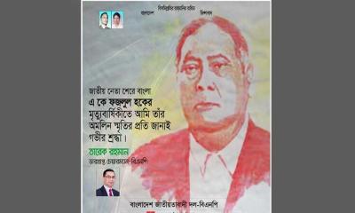 শেরে বাংলা ফজলুল হক ছিলেন উপমহাদেশের অমর রাজনীতিবিদ
