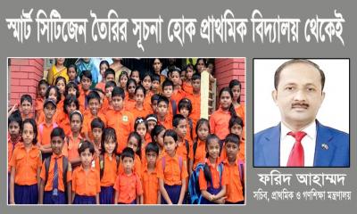 স্মার্ট সিটিজেন তৈরির সূচনা হোক প্রাথমিক বিদ্যালয় থেকেই