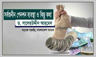 সর্বজনীন পেনশন ব্যবস্থা ও কিছু কথা