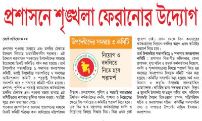 প্রশাসনে শৃঙ্খলা ফেরানোর উদ্যোগ