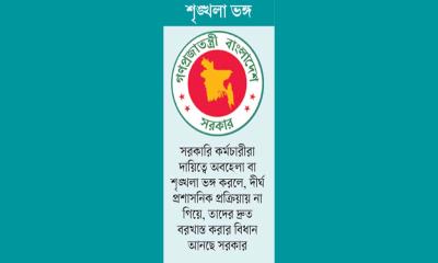 দ্রুত বরখাস্তের বিধান আনছে সরকার
