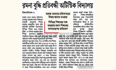 রমনা বুদ্ধি প্রতিবন্ধী অটিস্টিক বিদ্যালয়