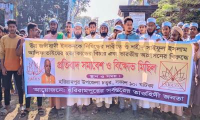 হরিরামপুরে ইসকন নিষিদ্ধের দাবিতে বিক্ষোভ