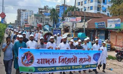 ফেনীতে আন্তর্জাতিক মাদক বিরোধী দিবসে জামায়াতের র‌্যালী ও সমাবেশ