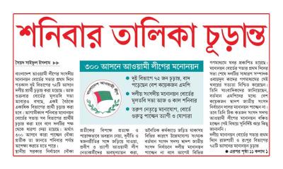 শনিবার তালিকা চূড়ান্ত