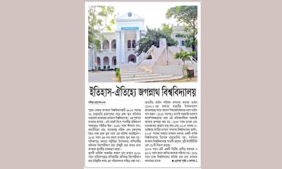 ইতিহাস-ঐতিহ্যে জগন্নাথ বিশ্ববিদ্যালয়