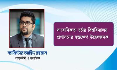 সাংবাদিকতা চর্চায় বিশ্ববিদ্যালয় প্রশাসনের হস্তক্ষেপ উদ্বেগজনক