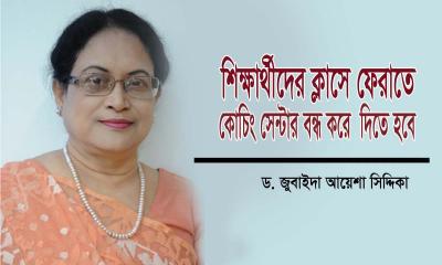 শিক্ষার্থীদের ক্লাসে ফেরাতে কোচিং সেন্টার বন্ধ করে দিতে হবে