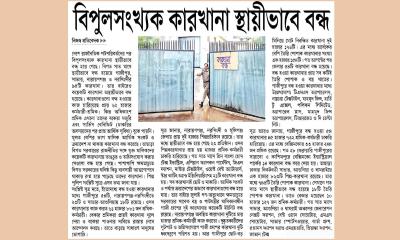 বিপুলসংখ্যক কারখানা স্থায়ীভাবে বন্ধ