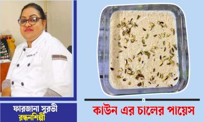 ঈদে তৈরি করুন কাউন চালের পায়েস