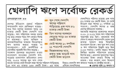 খেলাপি ঋণে সর্বোচ্চ রেকর্ড