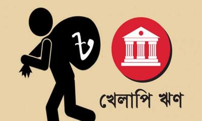 খেলাপি ঋণ এক লাখ ৫৫ হাজার কোটি টাকা