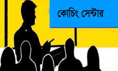 প্রশ্নফাঁস ঠেকাতে ১৫ আগস্ট পর্যন্ত সব কোচিং সেন্টার বন্ধের নির্দেশ