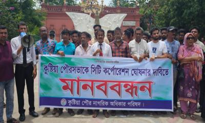 কুষ্টিয়া পৌরসভাকে সিটি কর্পোরেশন ঘোষণার দাবিতে মানববন্ধন