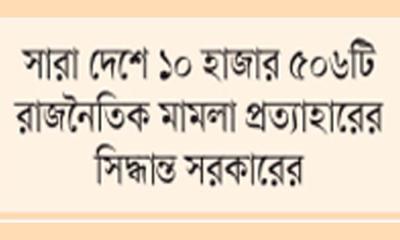 হয়রানিমূলক রাজনৈতিক মামলা প্রত্যাহারের সিদ্ধান্ত