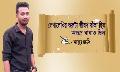 লেখালেখির শুরুটা ভীষণ বাঁকা ছিলো, অজস্র বাঁধাও ছিলো