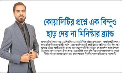 কোয়ালিটির প্রশ্নে এক বিন্দুও ছাড় দেয় না মিনিস্টার ব্র্যান্ড