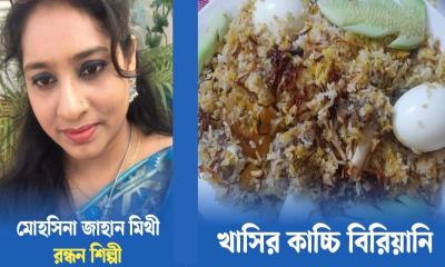 ঈদ রেসিপি: স্পেশাল খাসির কাচ্চি বিরিয়ানি