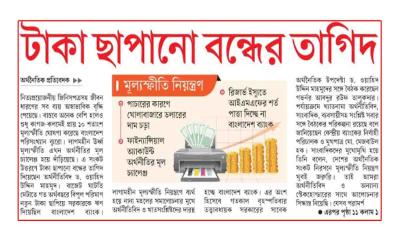 টাকা ছাপানো বন্ধের তাগিদ