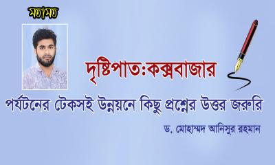 পর্যটনের টেকসই উন্নয়নে কিছু প্রশ্নের উত্তর জরুরি