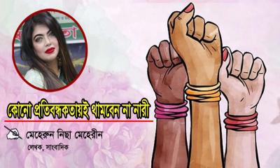 কোনো প্রতিবন্ধকতায়ই থামবেন না নারী