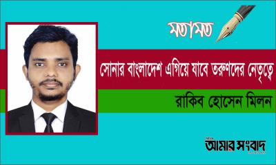 ‘সোনার বাংলাদেশ এগিয়ে যাবে তরুণদের নেতৃত্বে’