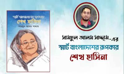 শেখ হাসিনাকে নিয়ে সামছুল আলম সাদ্দামের নতুন বই