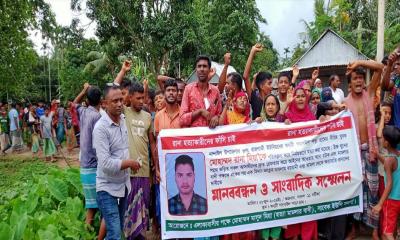 নান্দাইলে হত্যা মামলার আসামিদের গ্রেপ্তারের দাবিতে মানববন্ধন