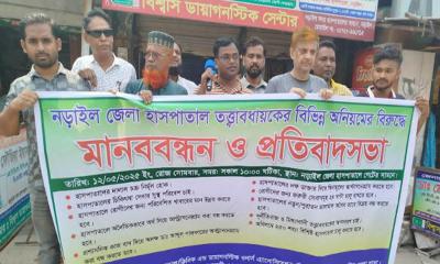হাসপাতালের তত্ত্বাবধায়কের অনিয়ম ও দুর্নীতির অভিযোগে মানববন্ধন
