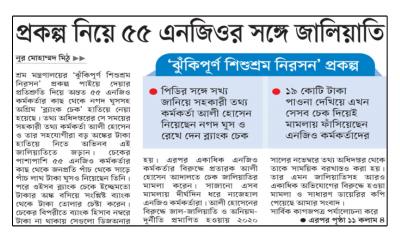 প্রকল্প নিয়ে ৫৫ এনজিওর সঙ্গে জালিয়াতি