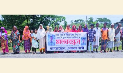 নেত্রকোণায় মিথ্যা মামলা দায়েরের প্রতিবাদে মানববন্ধন