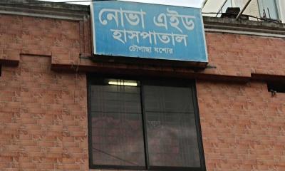 চৌগাছায় নোভা এইড হাসপাতাল সিলগালা 