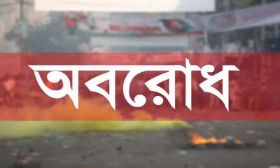 পঞ্চম দফায় আবারও ৪৮ ঘণ্টার অবরোধ